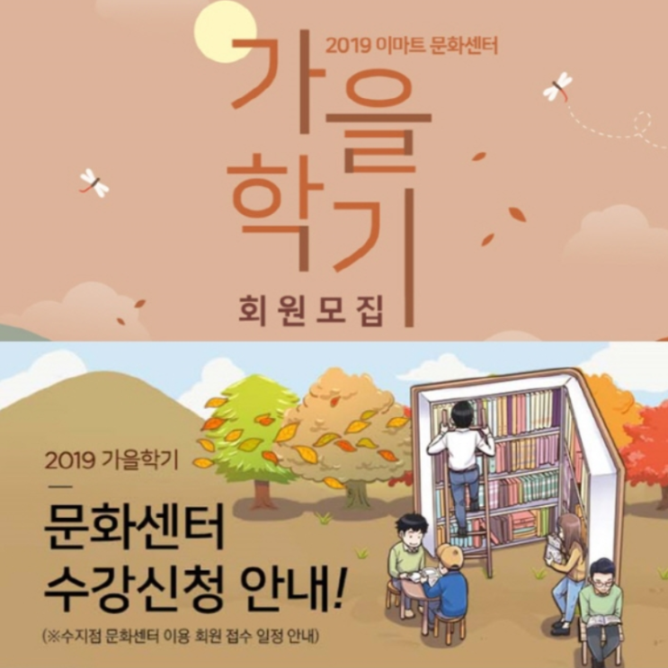  이마트 홈플러스 롯데마트 문화센터 가을학기 회원모집 (문센 회원모집) 꿀팁