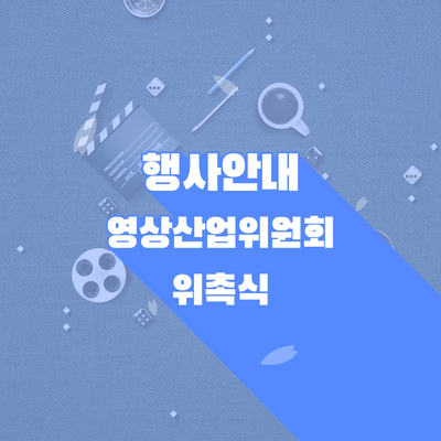  영상산업위원회 위촉식