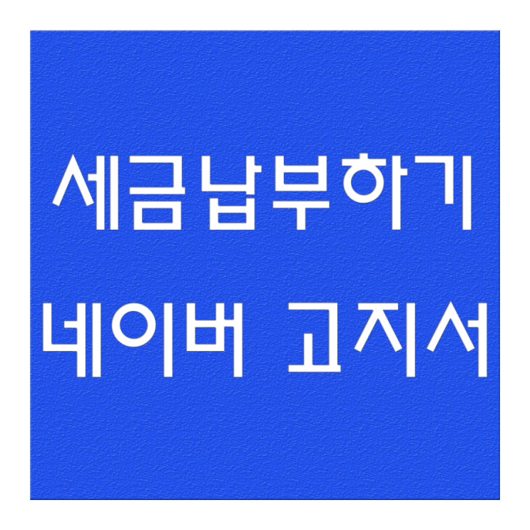  지방세 납부 네이버 고지서를 이용해요