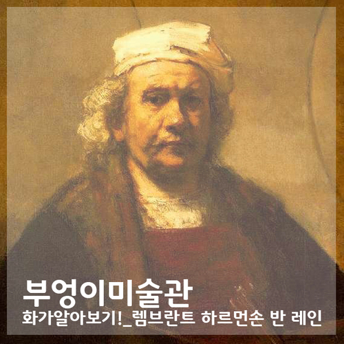  [부엉이미술관_화가알아보기!_14]빛과 어둠의 화가_렘브란트
