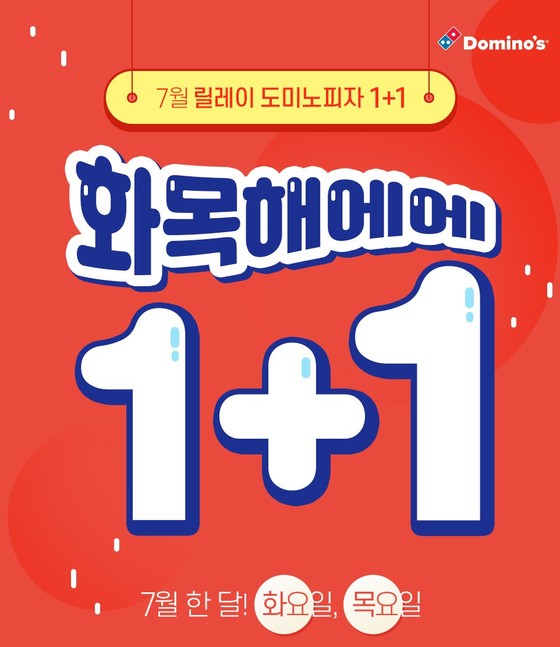  도미노피자 1+1 프로모션 진행…집에서 화목하게 즐기세요