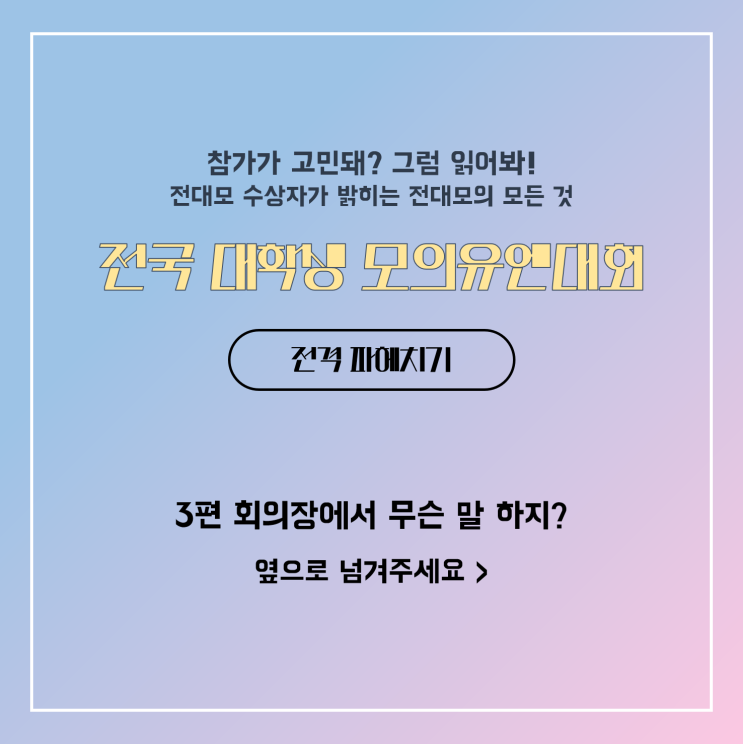  [카드뉴스] 전대모 꿀팁 (3) 회의장에서 무슨 말 하지? - 의제 파악