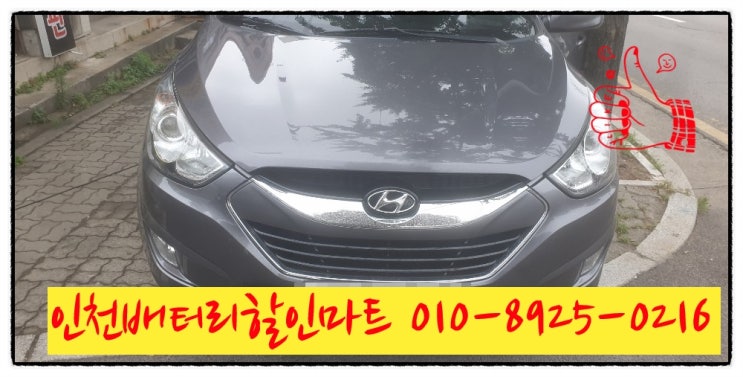 인천중구동인천밧데리 투싼IX배터리 출장교체 인천중구동인천밧데리 투싼IX배터리 출장교체