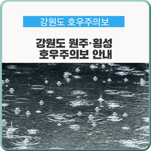  강원도 원주·횡성 호우주의보 안내