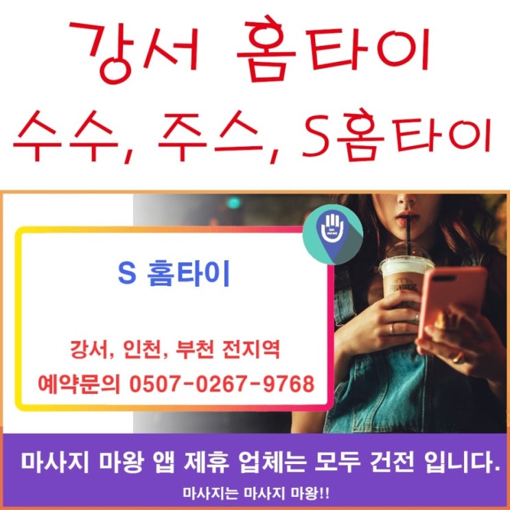  신규 강서 홈타이 수수, 주스, S 홈타이를 소개합니다.