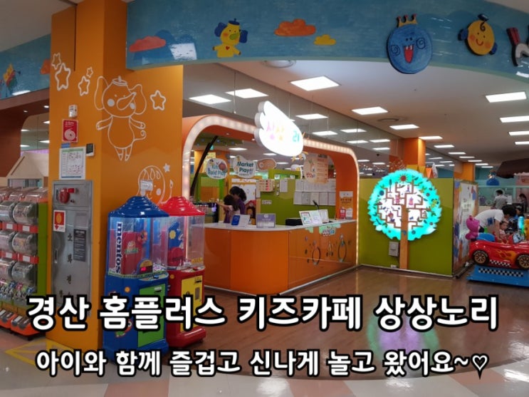 경산 홈플러스 키즈카페 상상노리 놀고 온 후기. 경산 홈플러스 키즈카페 상상노리 놀고 온 후기.