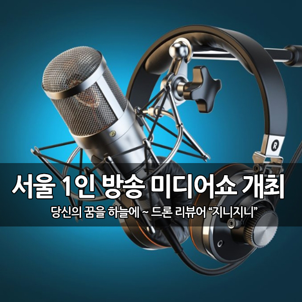 서울 1인 방송 미디어쇼(INSHOW) 개최 예정 서울 1인 방송 미디어쇼(INSHOW) 개최 예정
