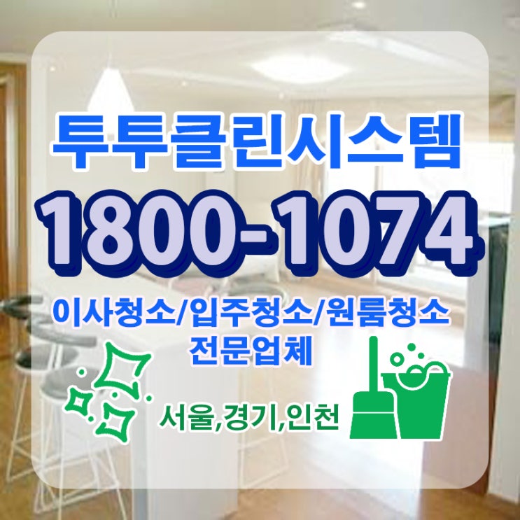  오피스텔이사청소비용 차별화된 중요 포인트로