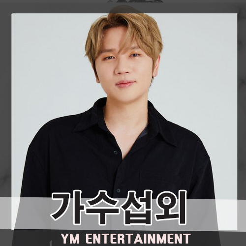  4년만의 소극장 콘서트를 앞둔 실력파 남자가수 케이윌 섭외 비용 및 행사곡리스트