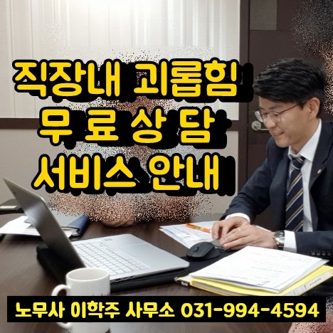 직장내 괴롭힘 무료 상담 서비스 안내 (파주시 노무사) 직장내 괴롭힘 무료 상담 서비스 안내 (파주시 노무사)