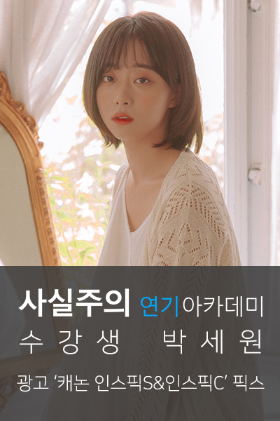  사실주의방송연기학원 광고 '캐논 인스픽S&인스픽C' 박세원 픽스