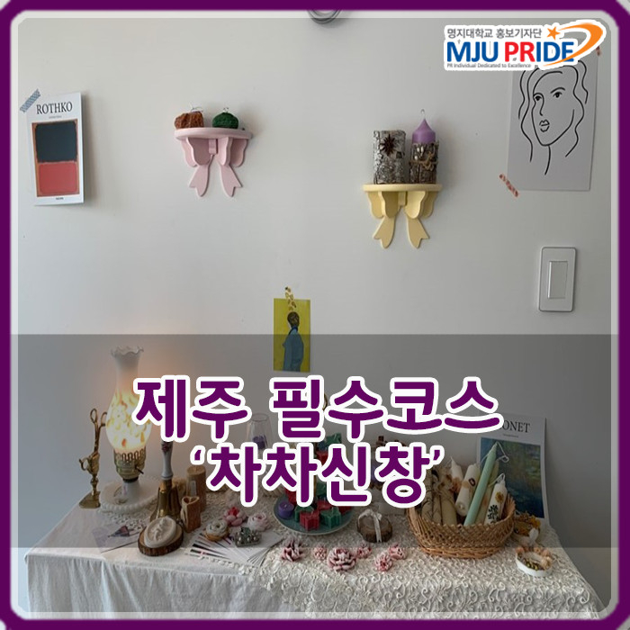  제주도 필수코스 ' 차차신창 ' - 제주도의 여유를 파는 카페
