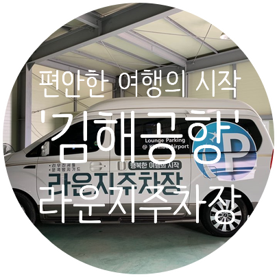   휴가철 여행객들로 인산인해를 이루는 '김해공항 주차'하는 꿀팁