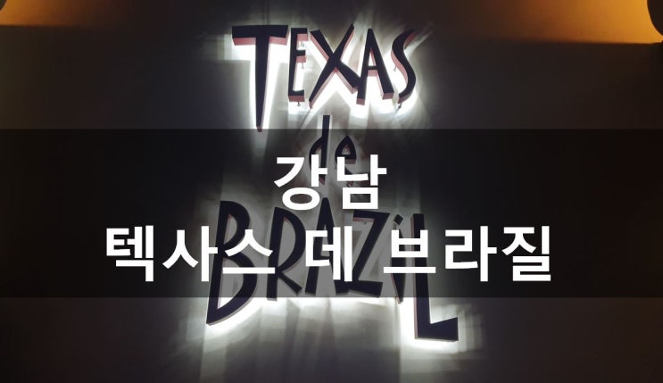  [강남/고터] 강남맛집:기념일 특별한 메뉴로 맛있는 녀석들과 밴쯔가 선택한 슈하스코 무한리필, 텍사스데브라질(메뉴,가격,주차,예약팁,케이크보관)