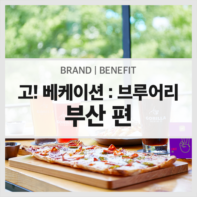  고! 베케이션 : 브루어리 프로모션 in 부산 – 고릴라브루잉, 와일드웨이브