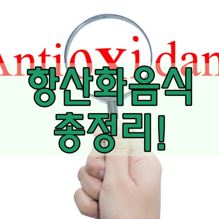  항산화 음식 영양제만이 답이 아니에요~