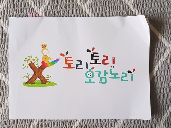  울산 문화센터 현대백화점동구점 토리토리오감놀이 : 사진풀기용