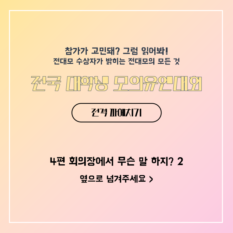  [카드뉴스] 전대모 꿀팁 (4) 회의장에서 무슨 말 하지? - 국가입장 파악