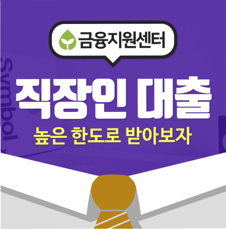  직장인신용대출금리비교 정확한 분석, 비교는 꼭 필요해요