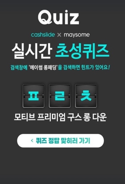 캐시슬라이드 메이썸 롱패딩 ‘ㅍㄹㅊ’ 초성 퀴즈 출제…정답은? 캐시슬라이드 메이썸 롱패딩 ‘ㅍㄹㅊ’ 초성 퀴즈 출제…정답은?