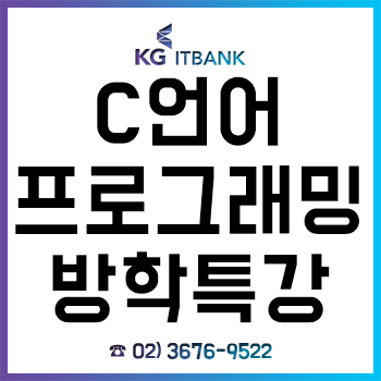 C언어방학특강 전문 프로그래밍학원 'KG아이티뱅크', IT취업대비과정 오픈 이벤트!