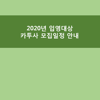 2020년 입영대상 카투사 모집 일정 안내