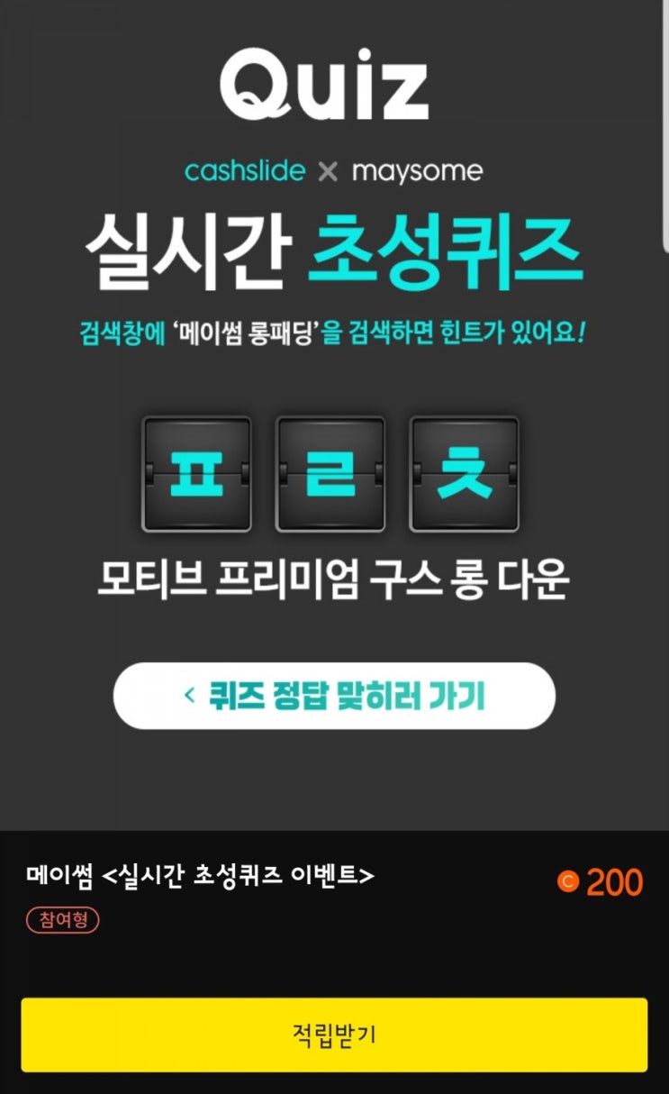  캐쉬슬라이드 실시간 초성퀴즈 ㅍㄹㅊ 정답
