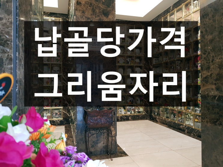  납골당가격 신중히 선택하세요.
