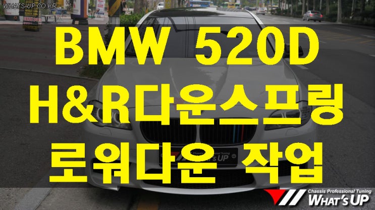  BMW 520D H&R다운스프링 로워다운 작업 - 하체튜닝 전문점 튜닝샵 : 인천 와츠업