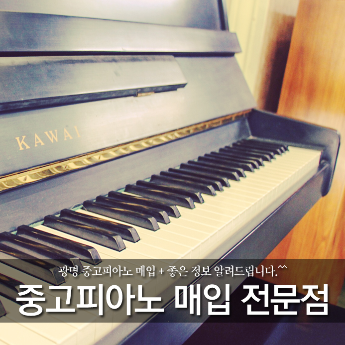  광명 중고피아노 매입 + 좋은 정보 알려드립니다.^^