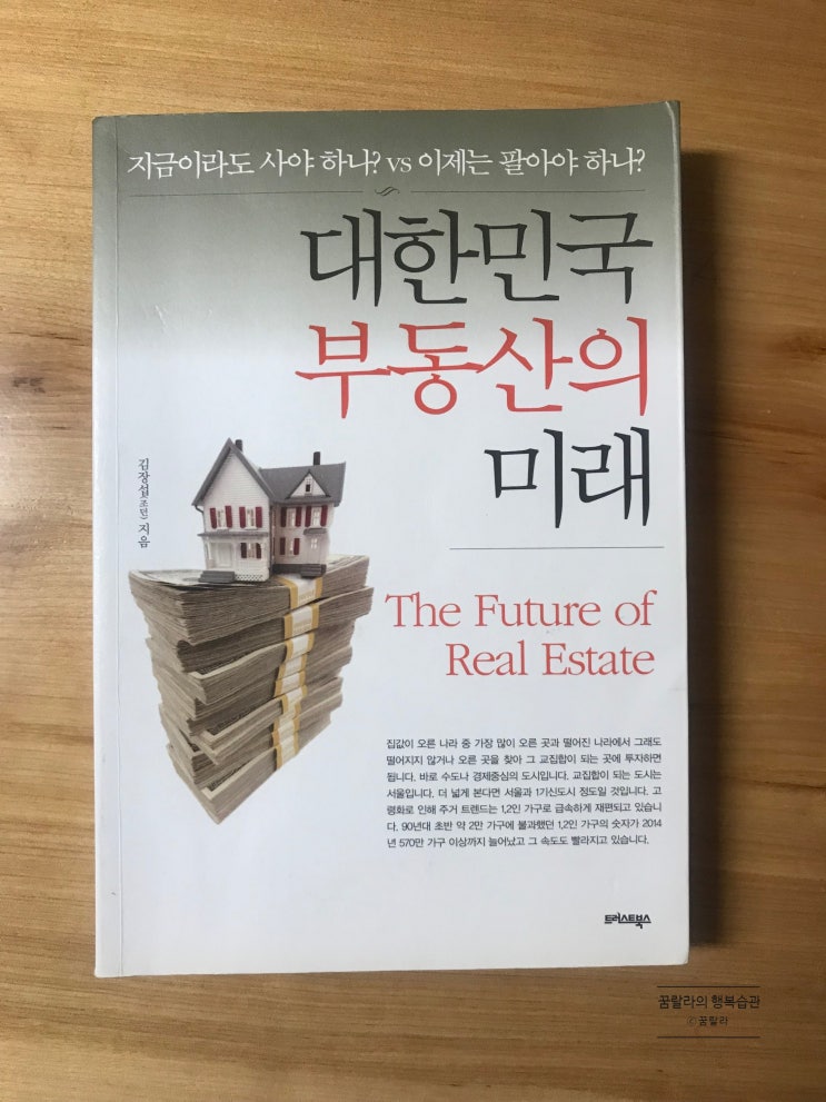  대한민국 부동산의 미래_ 김장섭(조던)