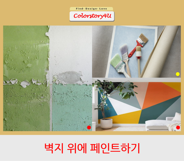  벽지위에 페인트 칠할 수 있나요?