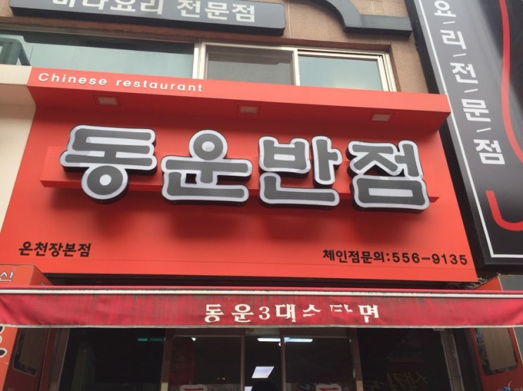  [온천장 맛집] 동운반점