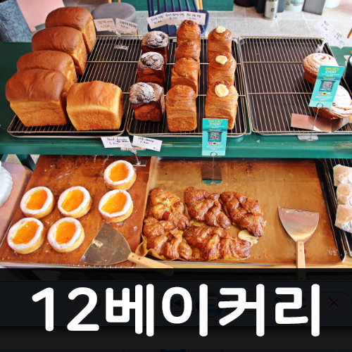  충장로 빵집 12베이커리 광주 유럽빵 즐기기