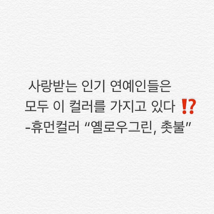  사랑받는 인기연예인들의 공통점?!