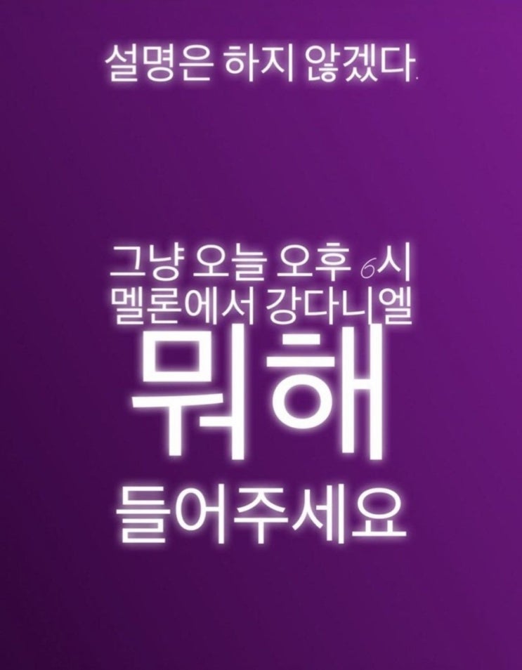   강다니엘 뭐해 오후 6시 멜론에서 많이 들어주세요 