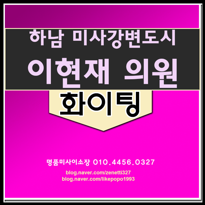  경기도 하남시 지하철 5호선 그리고 이현재의원