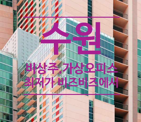  수원 비상주,가상오피스는 최저가의 비즈비즈 에서