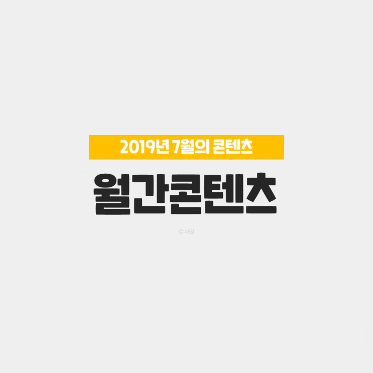  [월간콘텐츠] 2019년 7월의 콘텐츠