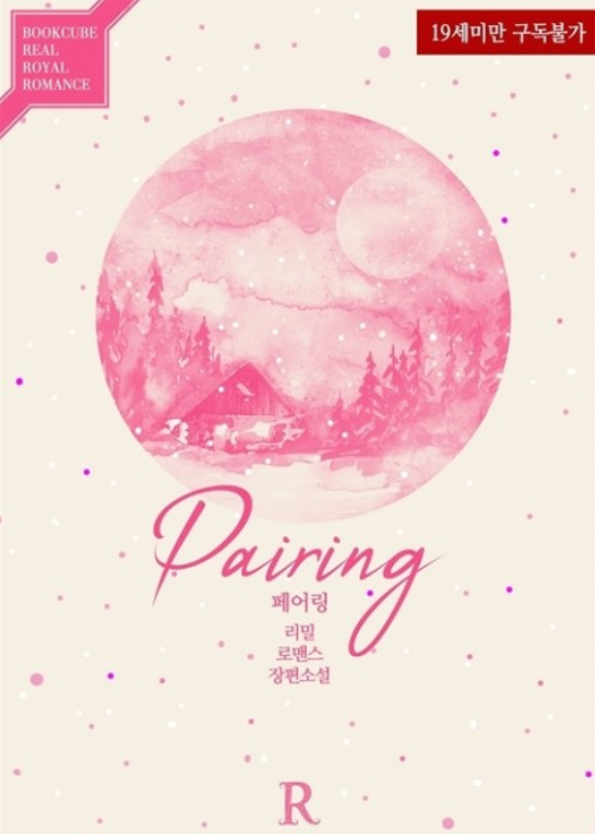 리밀 - 페어링 (Pairing) 리밀 - 페어링 (Pairing)