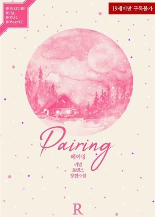 리밀 - 페어링 (Pairing)