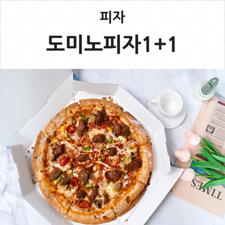  도미노피자 1+1 매장주문후 한시간 기달려서 시식해보니.도미노 피자 50% 할인