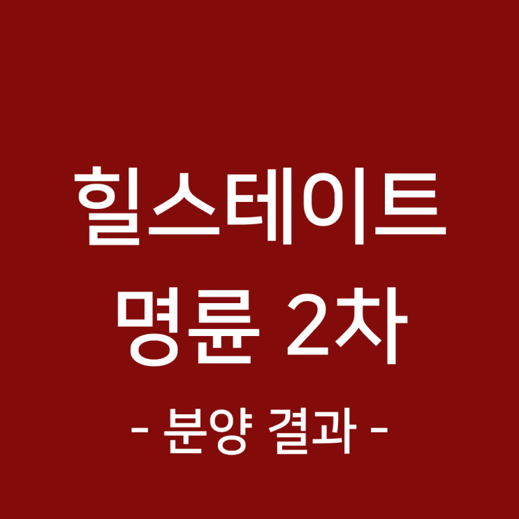  동래구 힐스테이트 명륜 2차, 분양 실적 결과 확인.