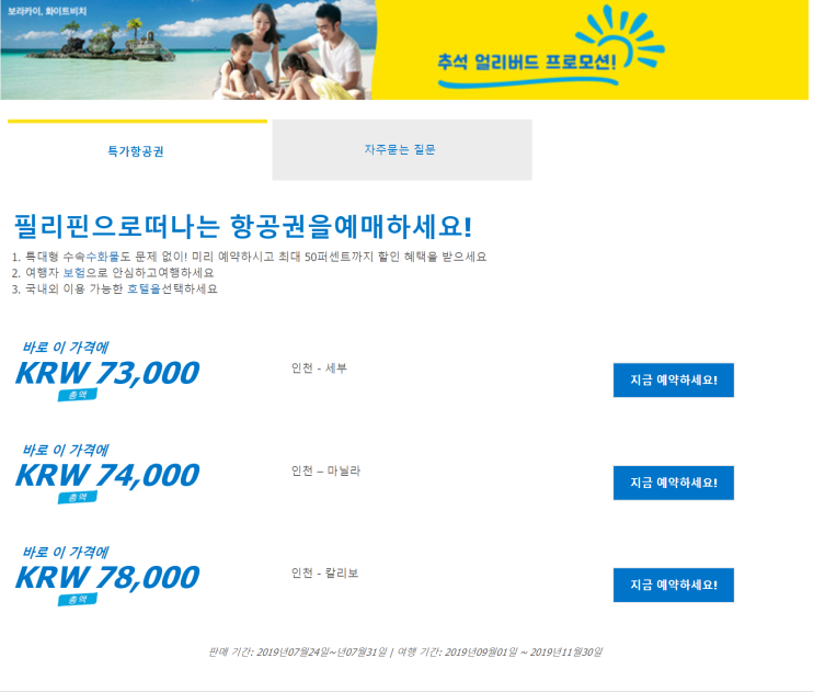  [항공권 특가] '추석 얼리버드 프로모션' 세부퍼시픽 얼리버드 특가