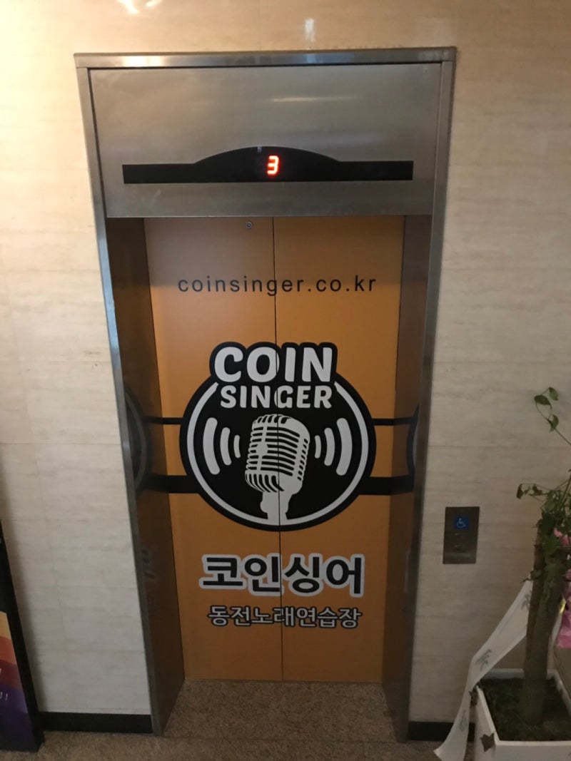 부산 서면 코인싱어 동전 노래연습장 무인 키오스크 코인 노래방 : 네이버 블로그