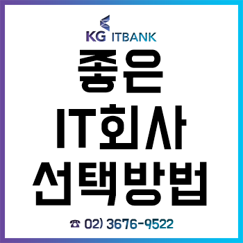 IT 분야로 취업 시 '좋은 회사' 고르는 방법! IT 분야로 취업 시 '좋은 회사' 고르는 방법!