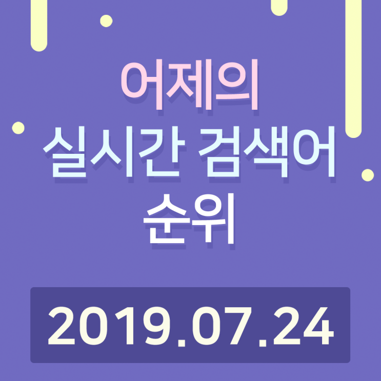  [알오아이플러스] 7월 24일 네이버 실시간 검색어 순위