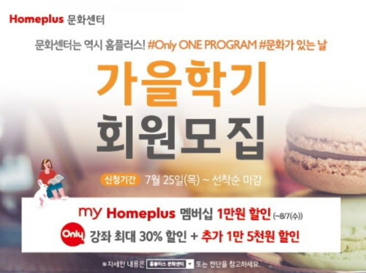  가을학기 회원모집*. 홈플러스 문화센터- 가을학기 문화센터 등록하는날