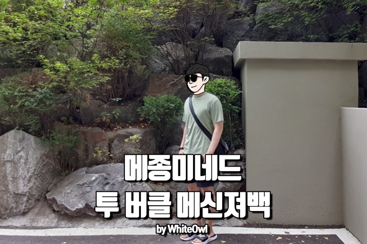  메종미네드 투 버클 메신저백 크로스백 Masionmined massenger bag