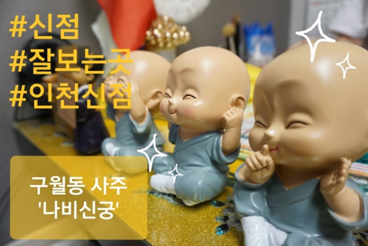  [구월동사주] 무엇이든 물어보살 찐보살 오영주 무속인! 너무 잘맞아서 눈물 쏟은 인천 신점! <나비신궁>